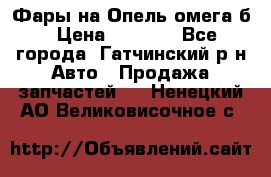 Фары на Опель омега б › Цена ­ 1 500 - Все города, Гатчинский р-н Авто » Продажа запчастей   . Ненецкий АО,Великовисочное с.